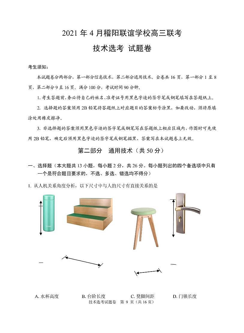 2021届浙江省稽阳联谊学校高三下学期4月联考通用技术试题 PDF版第1页