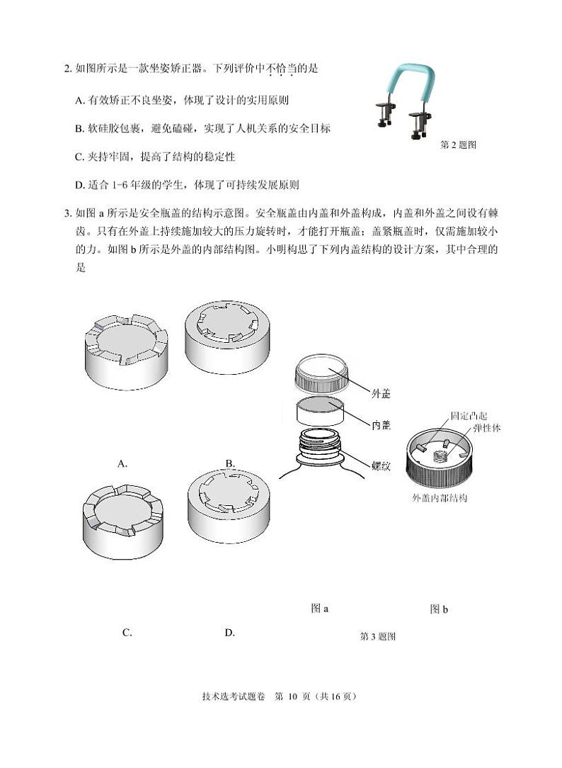 2021届浙江省稽阳联谊学校高三下学期4月联考通用技术试题 PDF版02