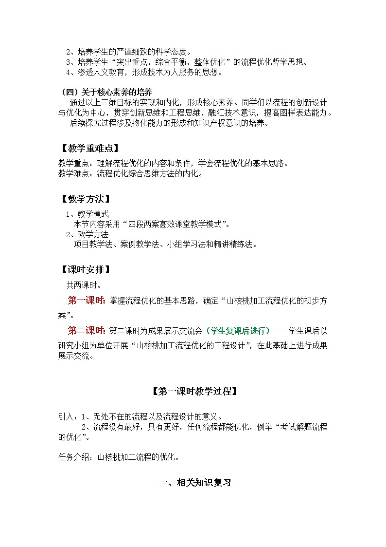 高中通用技术 进行简单的流程优化  教学设计02