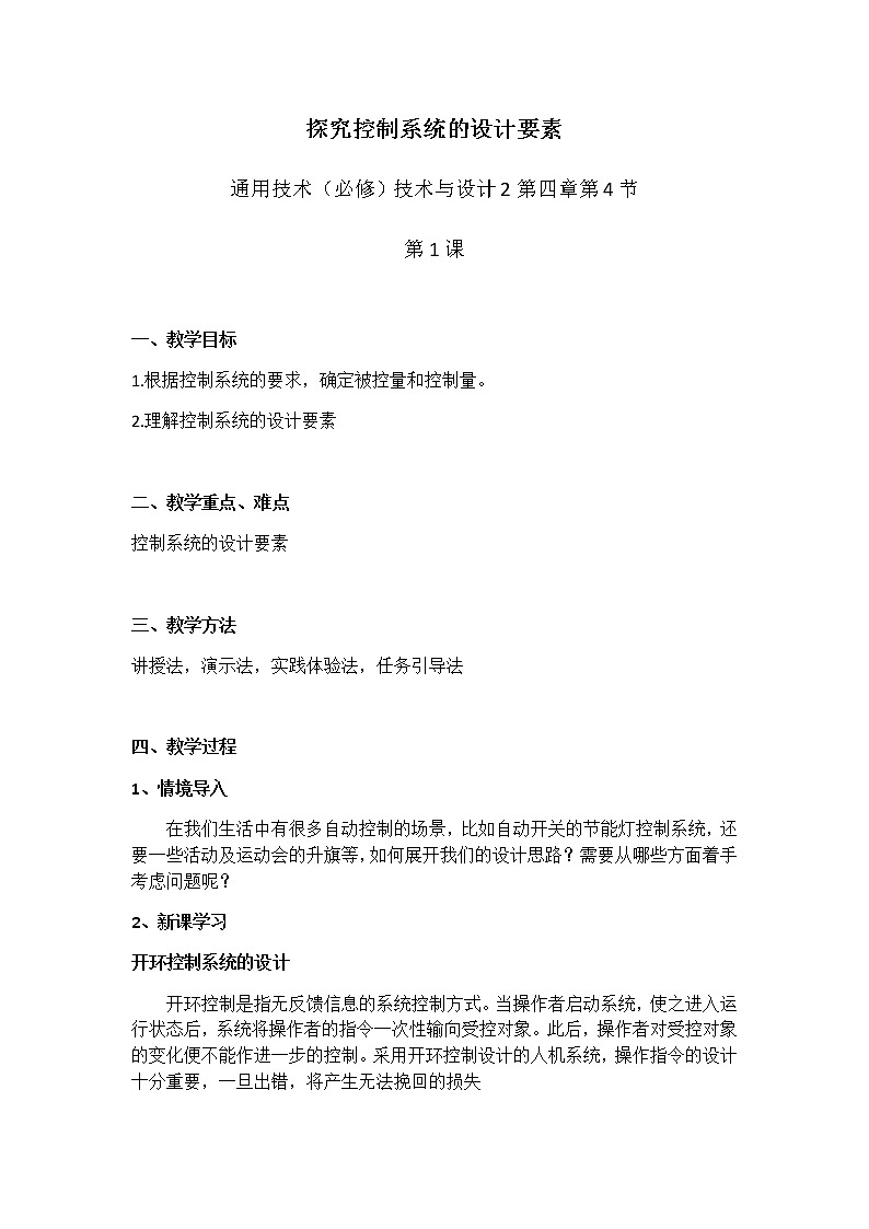 高中通用技术 探究控制系统的设计要素 教学设计01