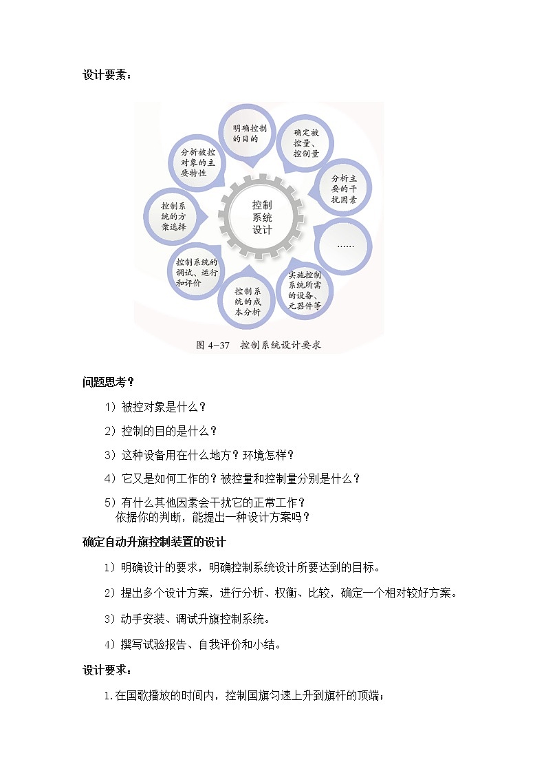 高中通用技术 探究控制系统的设计要素 教学设计03