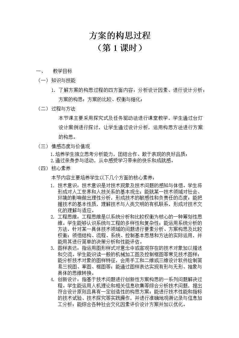 高中通用技术《技术与设计1》 《进行设计分析 构思设计方案》 教学设计01