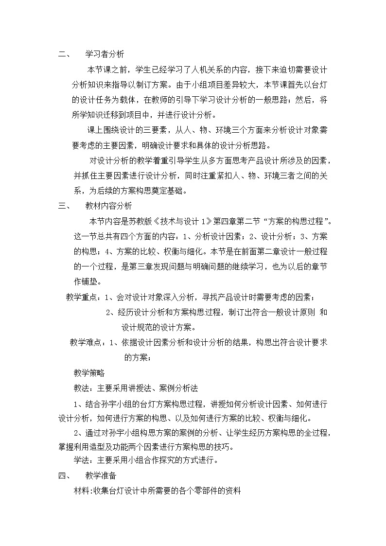 高中通用技术《技术与设计1》 《进行设计分析 构思设计方案》 教学设计02