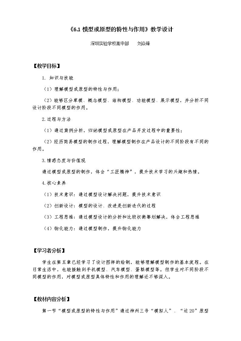 高中通用技术《技术与设计1》《模型或原型的特性与作用》教学设计01