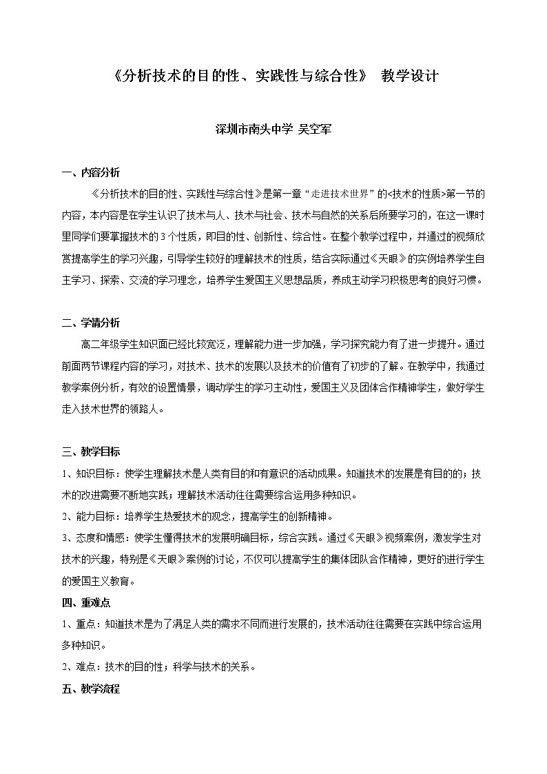 高中通用技术《技术与设计1》《技术的性质》教学设计01