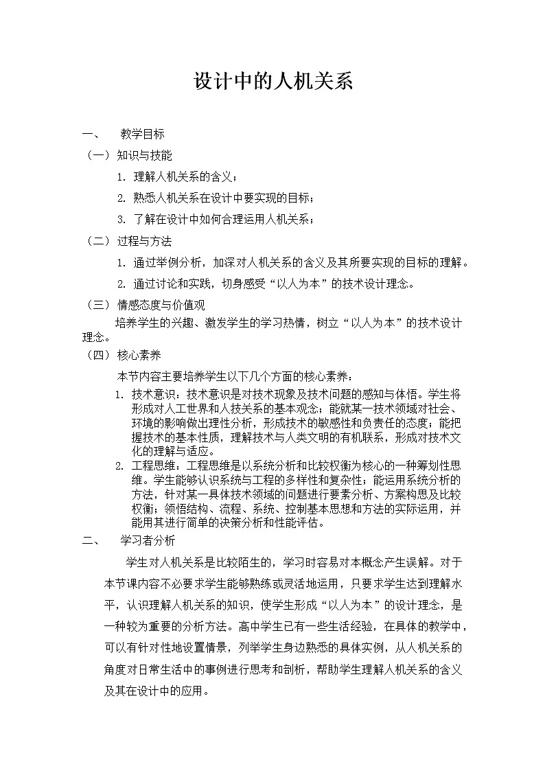 高中通用技术《技术与设计1》《设计中的人机关系》教学设计01