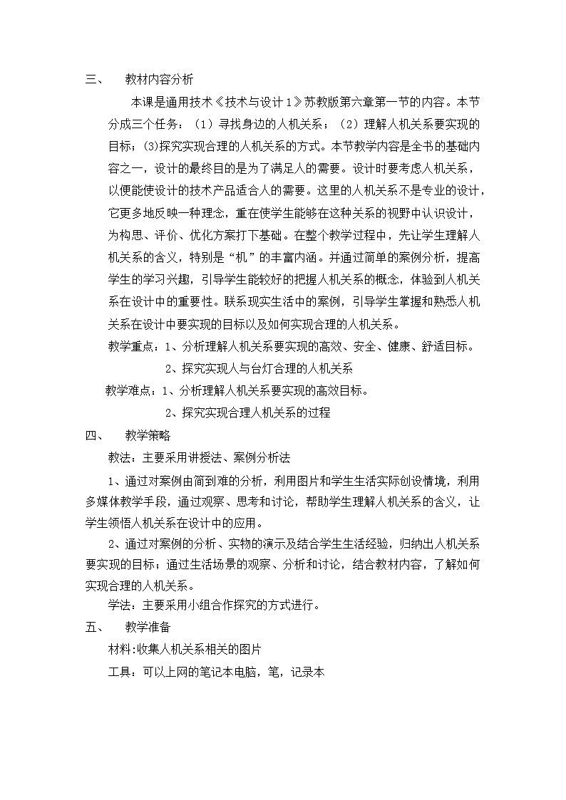 高中通用技术《技术与设计1》《设计中的人机关系》教学设计02