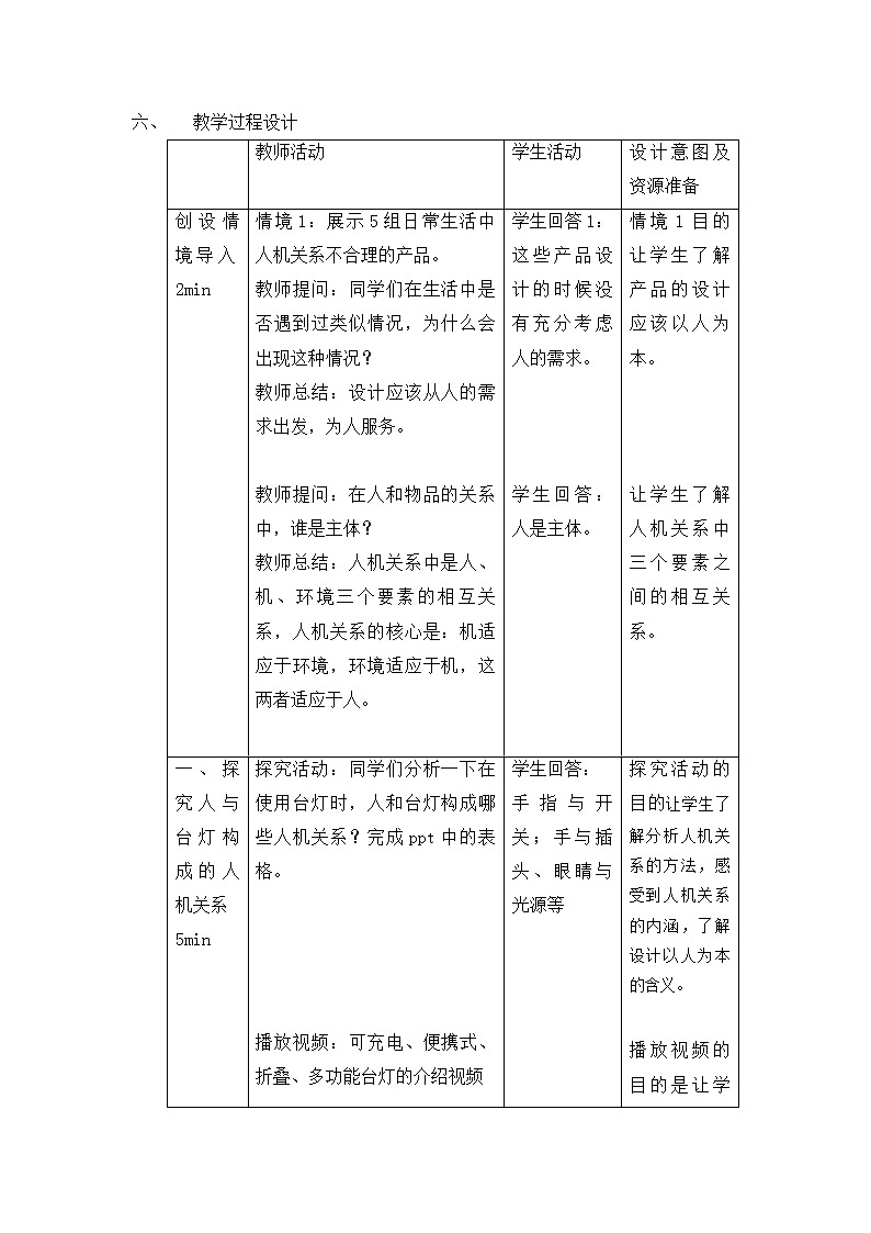 高中通用技术《技术与设计1》《设计中的人机关系》教学设计03