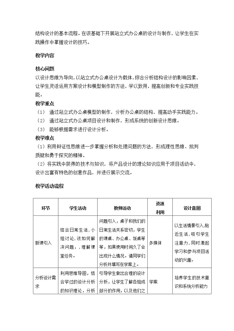 高中通用技术《技术与设计2》《简单结构的设计》教学设计02