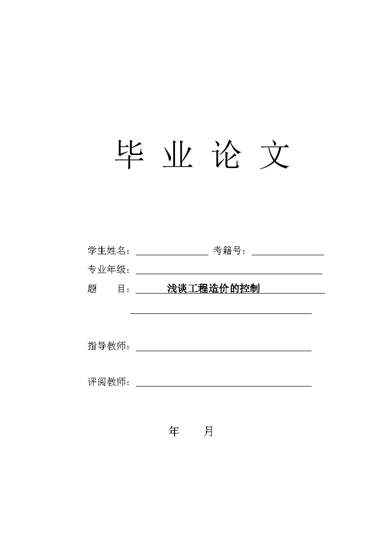 工程造价毕业论文--浅谈工程造价的控制第1页