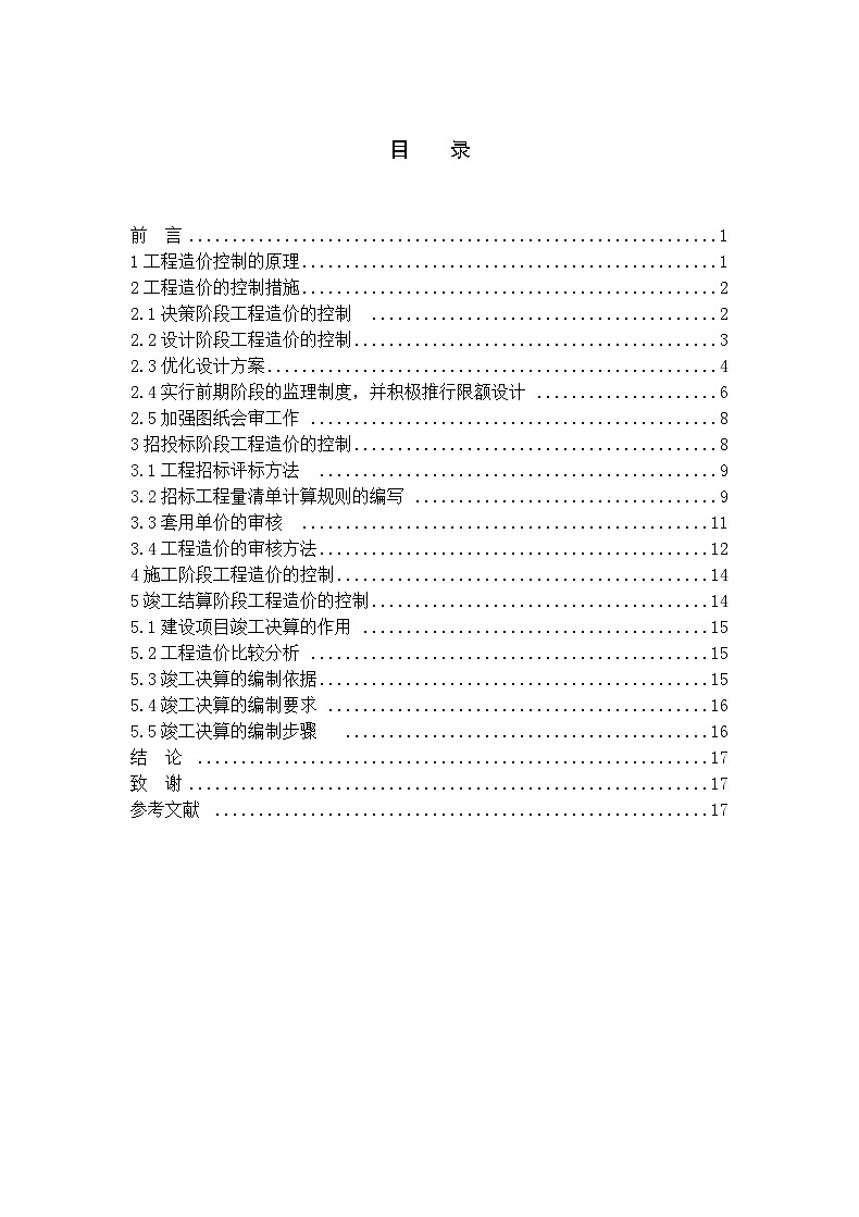 工程造价毕业论文--浅谈工程造价的控制第2页