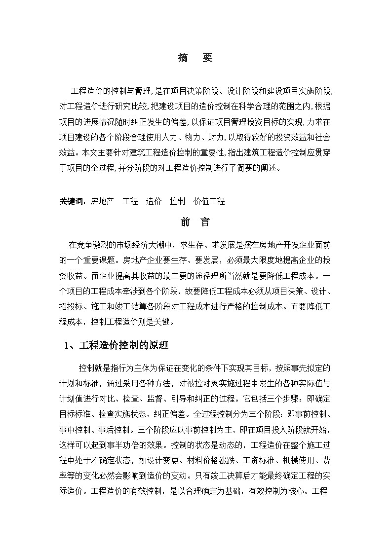 工程造价毕业论文--浅谈工程造价的控制第3页