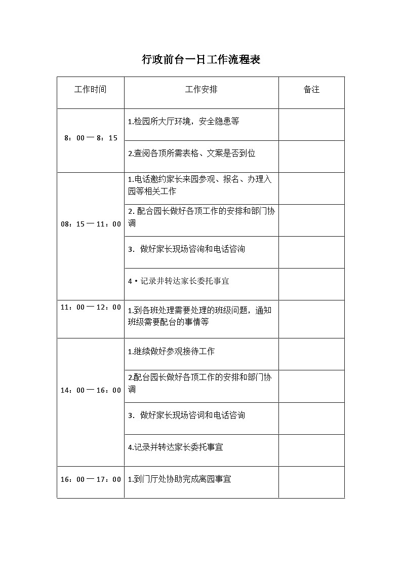 行政前台一日工作流程表第1页