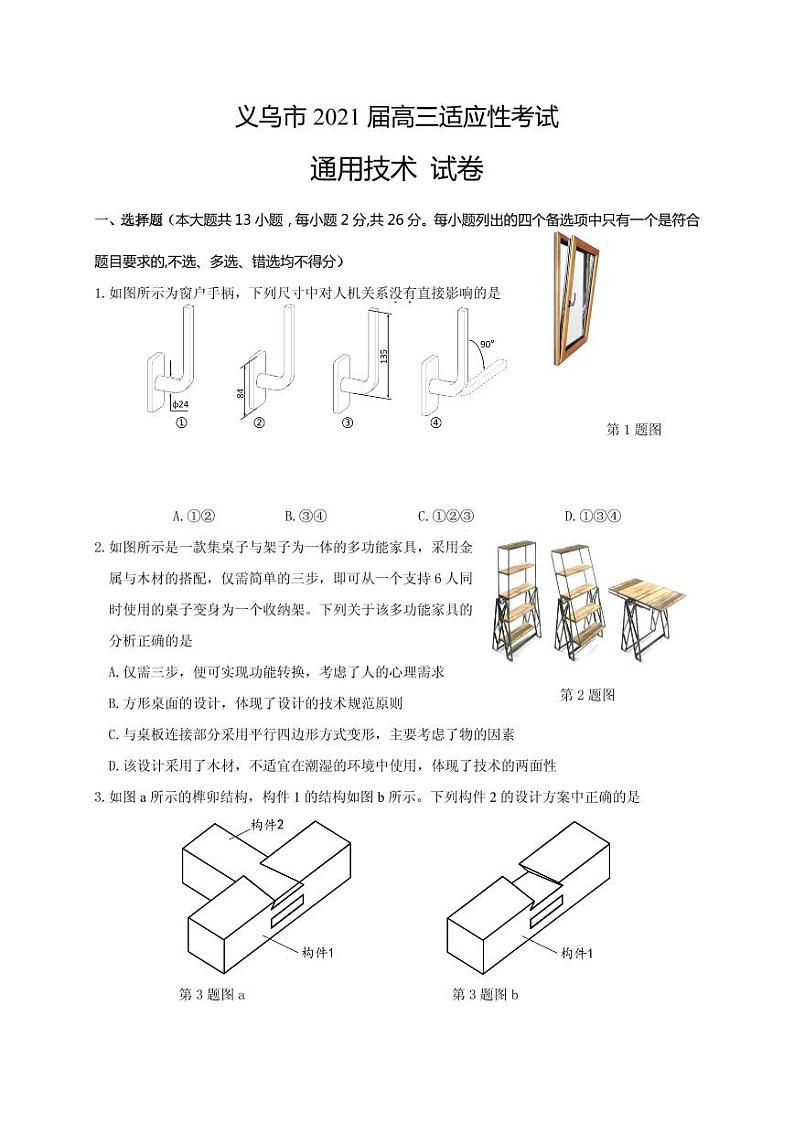 2021届浙江省金华市义乌市高三下学期5月高考适应性考试通用技术试题 PDF版第1页