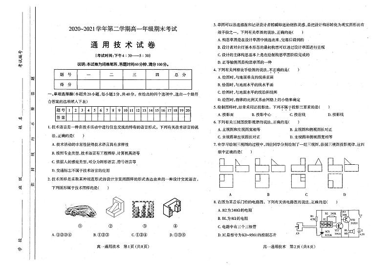 山西省太原市2020-2021高一下学期期末通用技术试卷+答案第1页