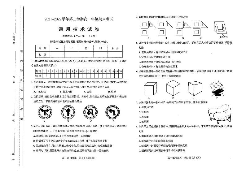 山西省太原市2021-2022高一下学期期末通用技术试卷+答案01