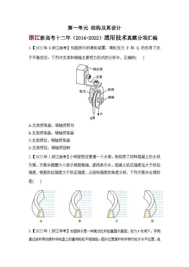 苏教版（2019）高中通用技术 必修《技术与设计2》 第一单元 结构及其设计 真题汇编（Word版，含答案）第1页