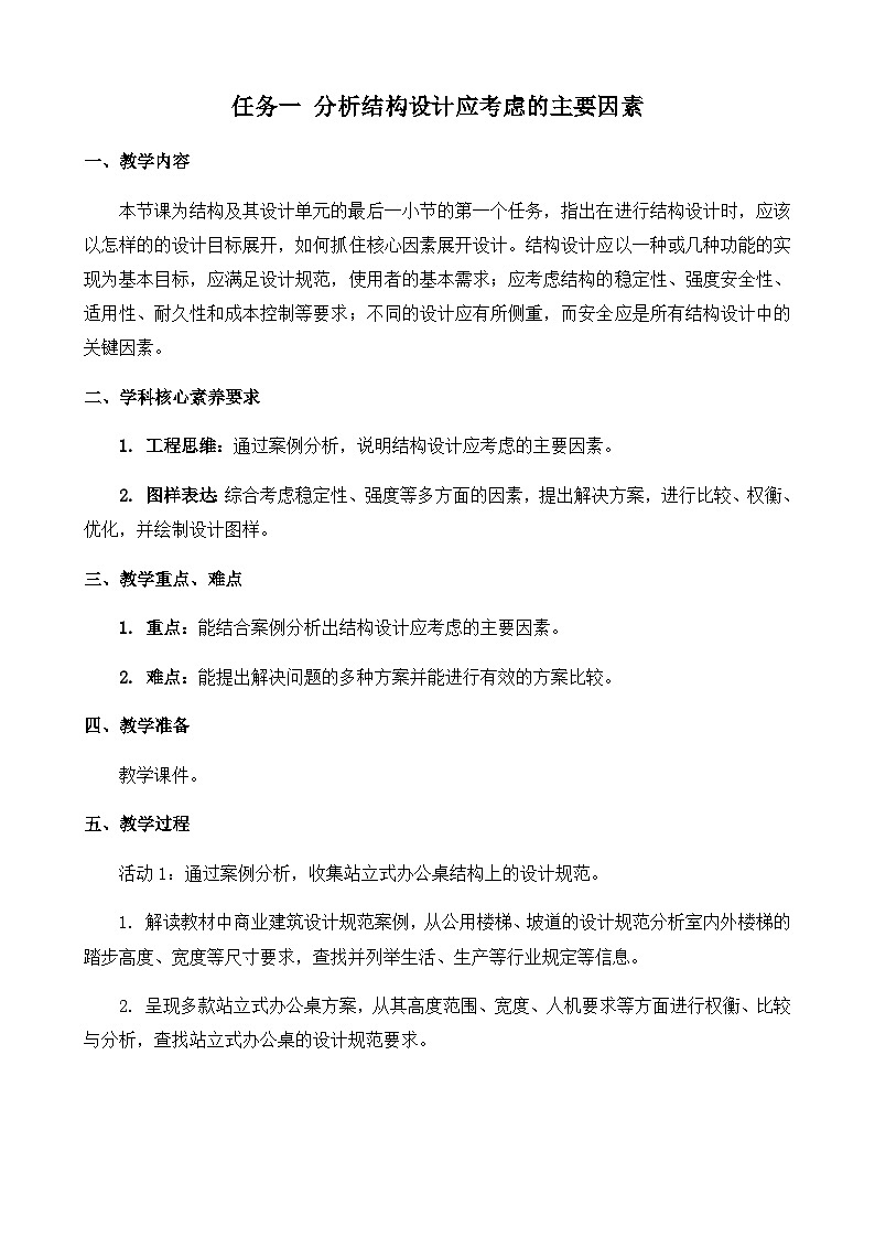 苏教版（2019）通用技术 技术与设计2 1.4 简单结构的设计 任务一 分析结构设计应考虑的主要因素 教案第1页