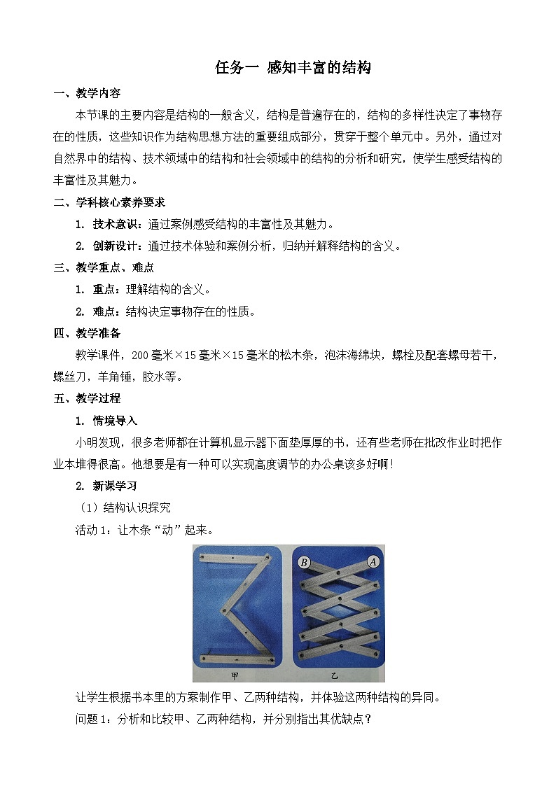 苏教版（2019）通用技术 技术与设计2 1.1 常见结构的认识 任务一 感知丰富的结构 教案第1页