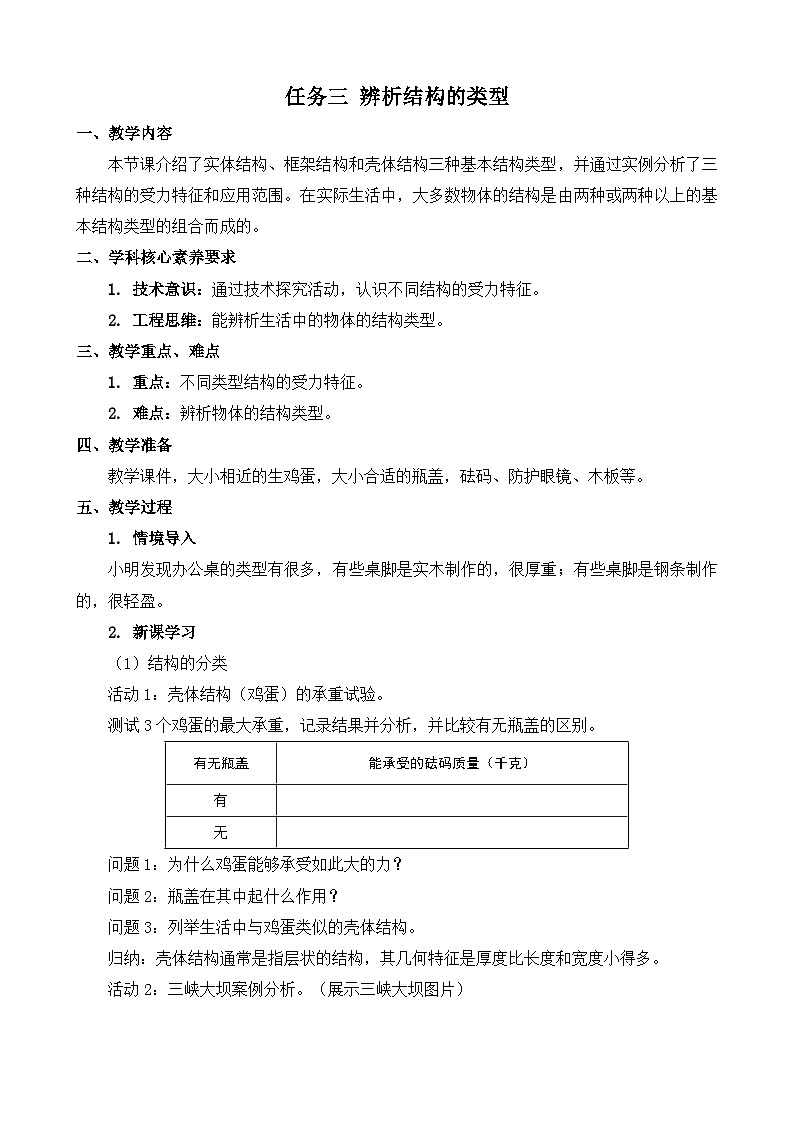 苏教版（2019）通用技术 技术与设计2 1.1 常见结构的认识 任务三 辨析结构的类型 教案第1页