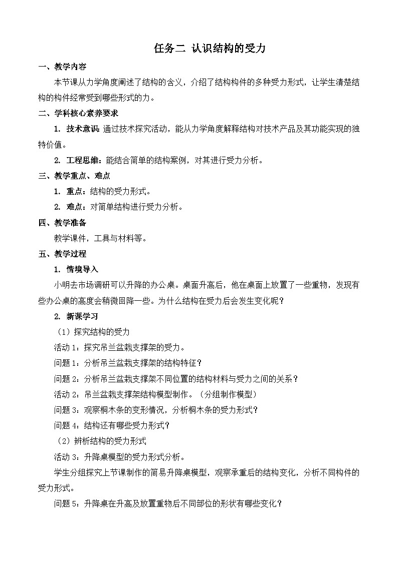 苏教版（2019）通用技术 技术与设计2 1.1 常见结构的认识 任务二 认识结构的受力 教案第1页