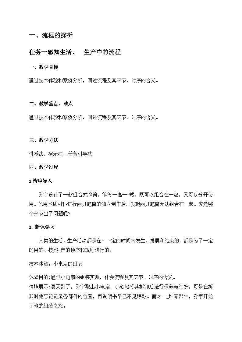 苏教版2019 高中通用技术 第二单元 流程及其设计（教案）01