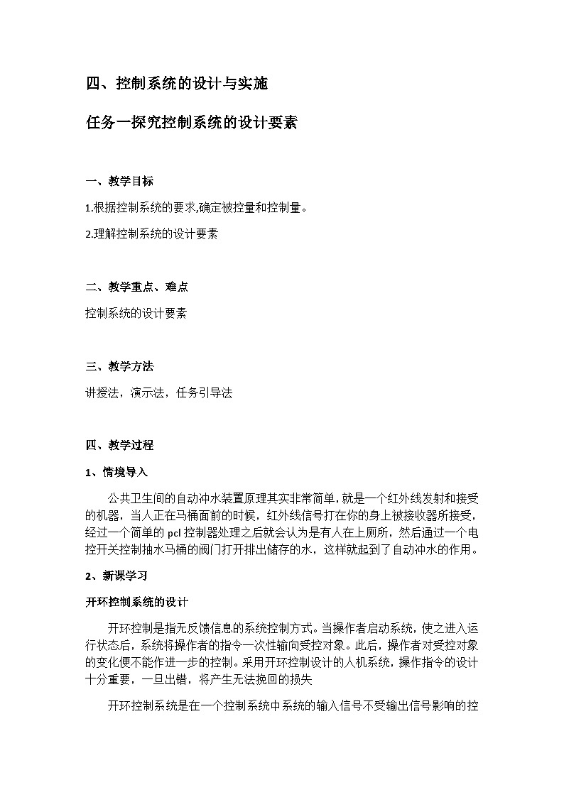 苏教版2019 高中通用技术第四单元 控制及其设计（教案）01
