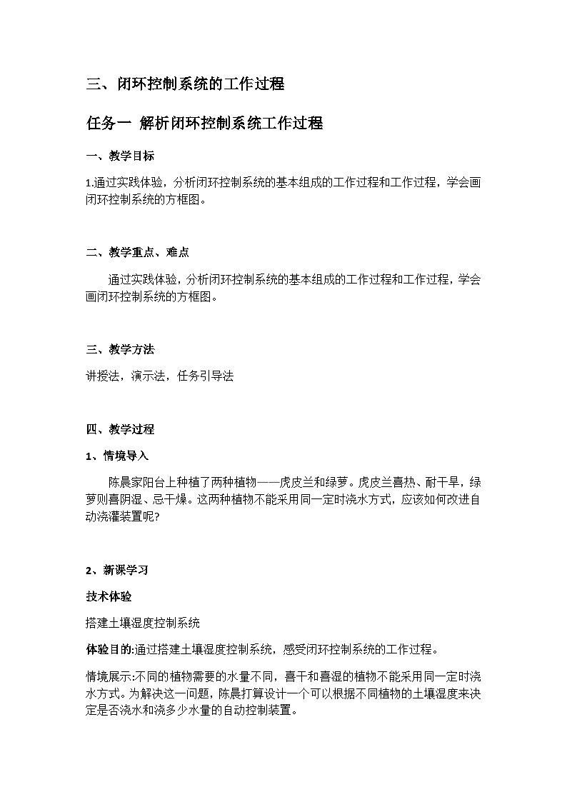 苏教版2019 高中通用技术第四单元 控制及其设计（教案）01