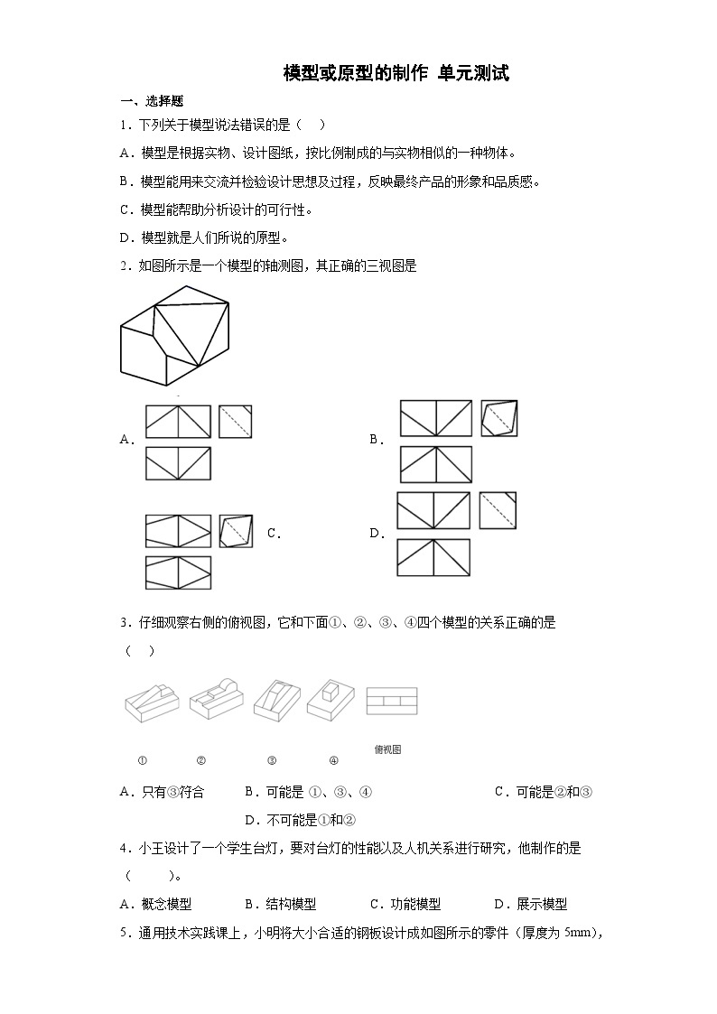 苏教版(2019) 通用技术必修《技术与设计1》  第六章 模型或原型的制作 单元测试题（含答案）01