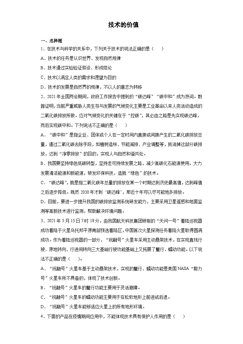 苏教版(2019) 通用技术必修《技术与设计1》 1.2 技术的价值 同步练习题（含答案）01