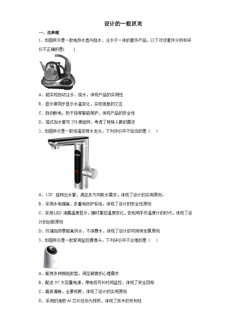 苏教版(2019) 通用技术必修《技术与设计1》 2.2 设计的一般原则 同步练习题（含答案）01