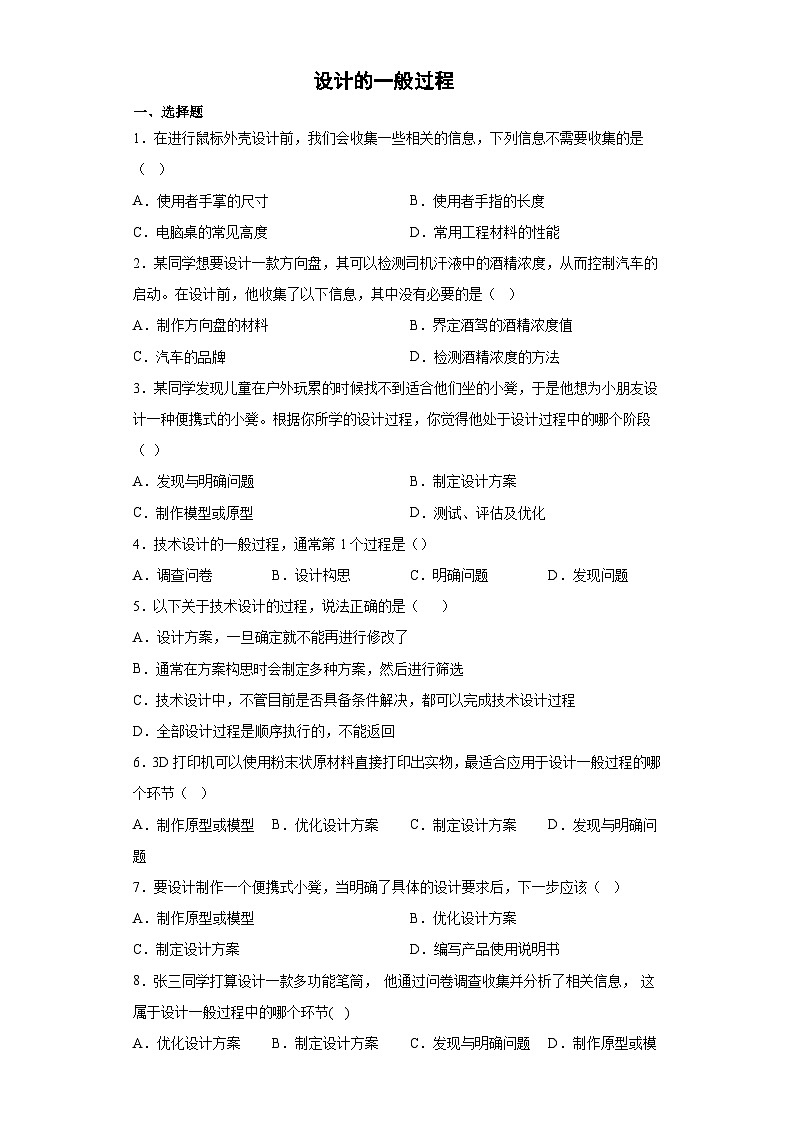 苏教版(2019) 通用技术必修《技术与设计1》 2.3 设计的一般过程 同步练习题（含答案）01