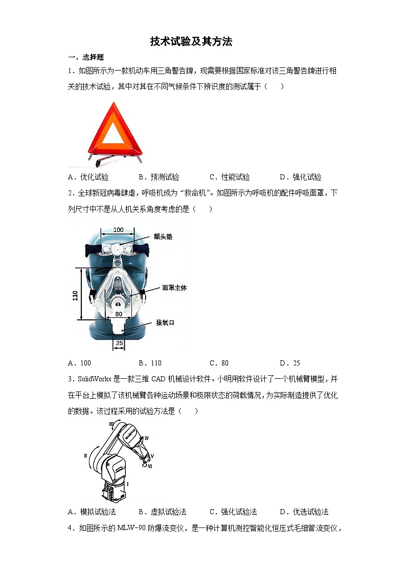 苏教版(2019) 通用技术必修《技术与设计1》 2.4 技术试验及其方法 同步练习题（含答案）01