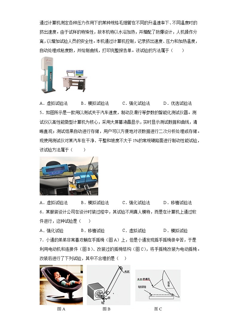 苏教版(2019) 通用技术必修《技术与设计1》 2.4 技术试验及其方法 同步练习题（含答案）02