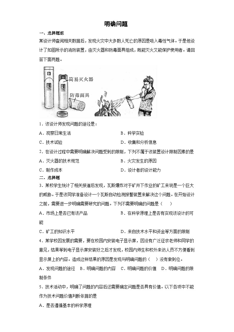 苏教版(2019) 通用技术必修《技术与设计1》 3.2 明确问题 同步练习题（含答案）01