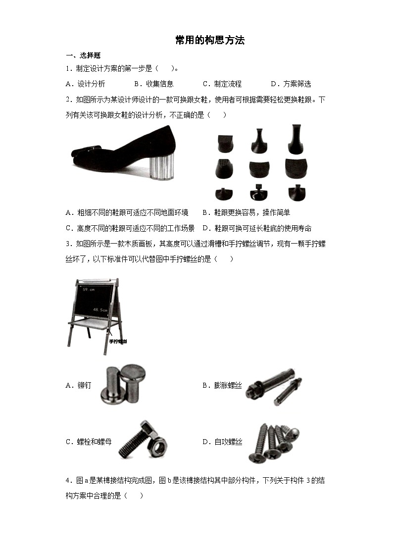 苏教版(2019) 通用技术必修《技术与设计1》 4.3 常用的构思方法 同步练习题（含答案）第1页