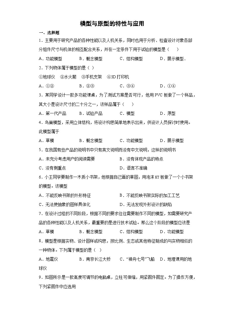 苏教版(2019) 通用技术必修《技术与设计1》 6.1 模型与原型的特性与应用 同步练习题（含答案）01