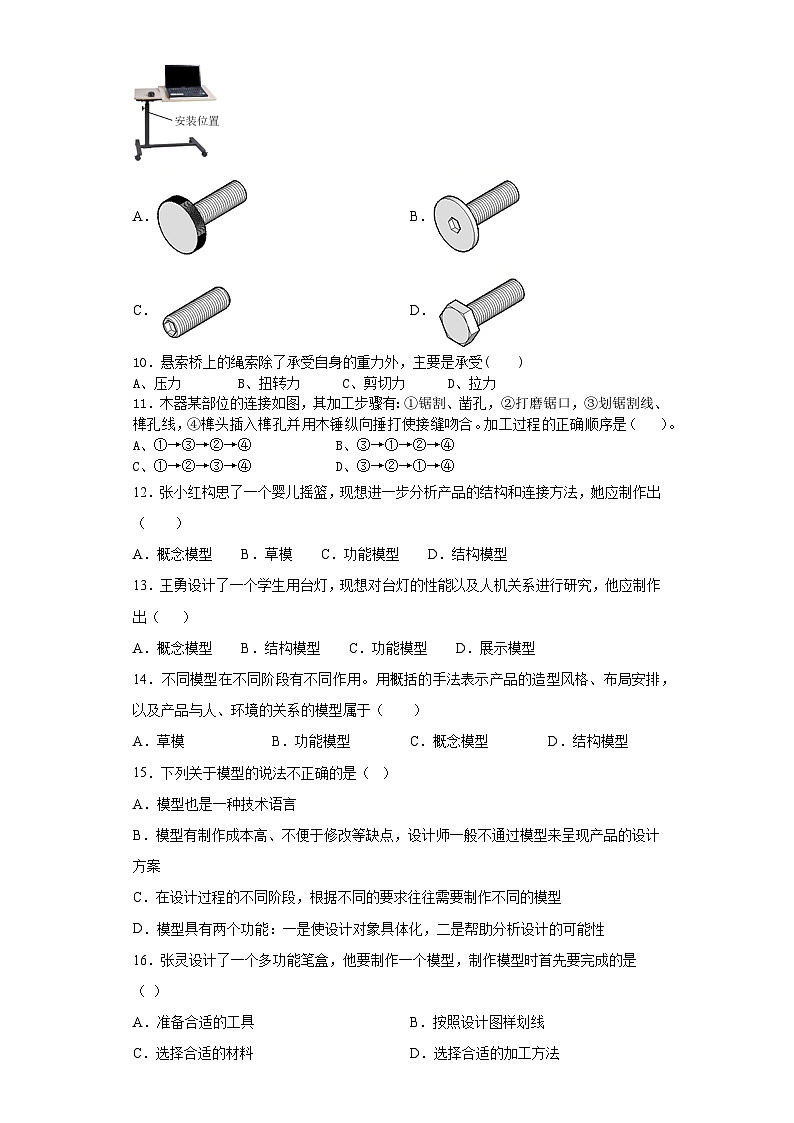 苏教版(2019) 通用技术必修《技术与设计1》 6.1 模型与原型的特性与应用 同步练习题（含答案）02