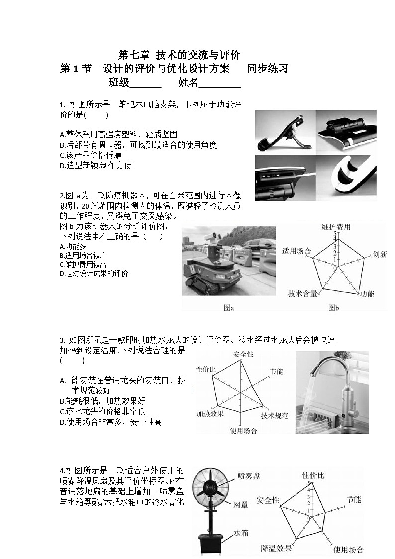苏教版(2019) 通用技术必修《技术与设计1》 7.1 设计的评价与优化设计方案 同步练习（含答案）01