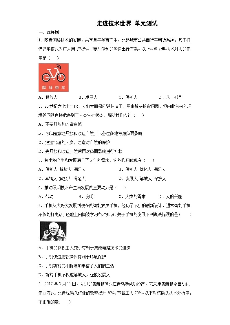 苏教版(2019) 通用技术必修《技术与设计1》 第一单元 走进技术世界 单元测试题（含答案）01