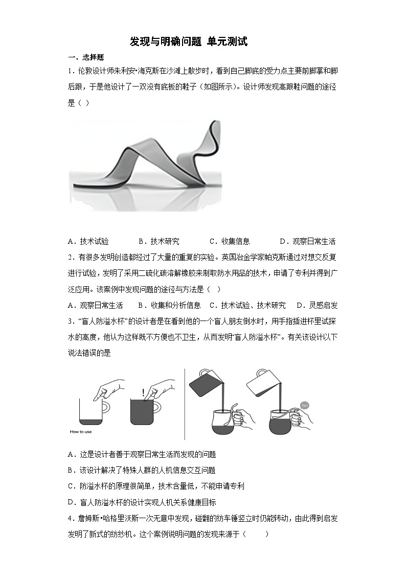 苏教版(2019) 通用技术必修《技术与设计1》 第三单元 发现与明确问题 单元测试题（含答案）01