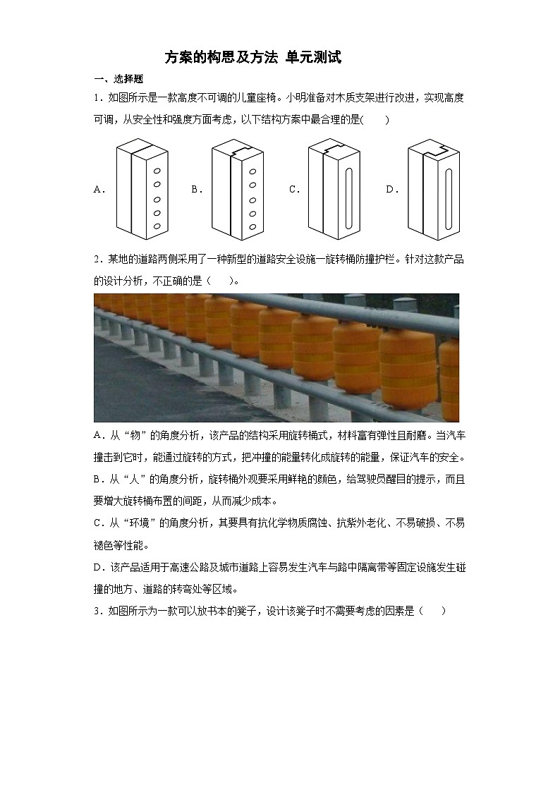 苏教版(2019) 通用技术必修《技术与设计1》 第四单元 方案的构思及方法 单元测试题（含答案）01