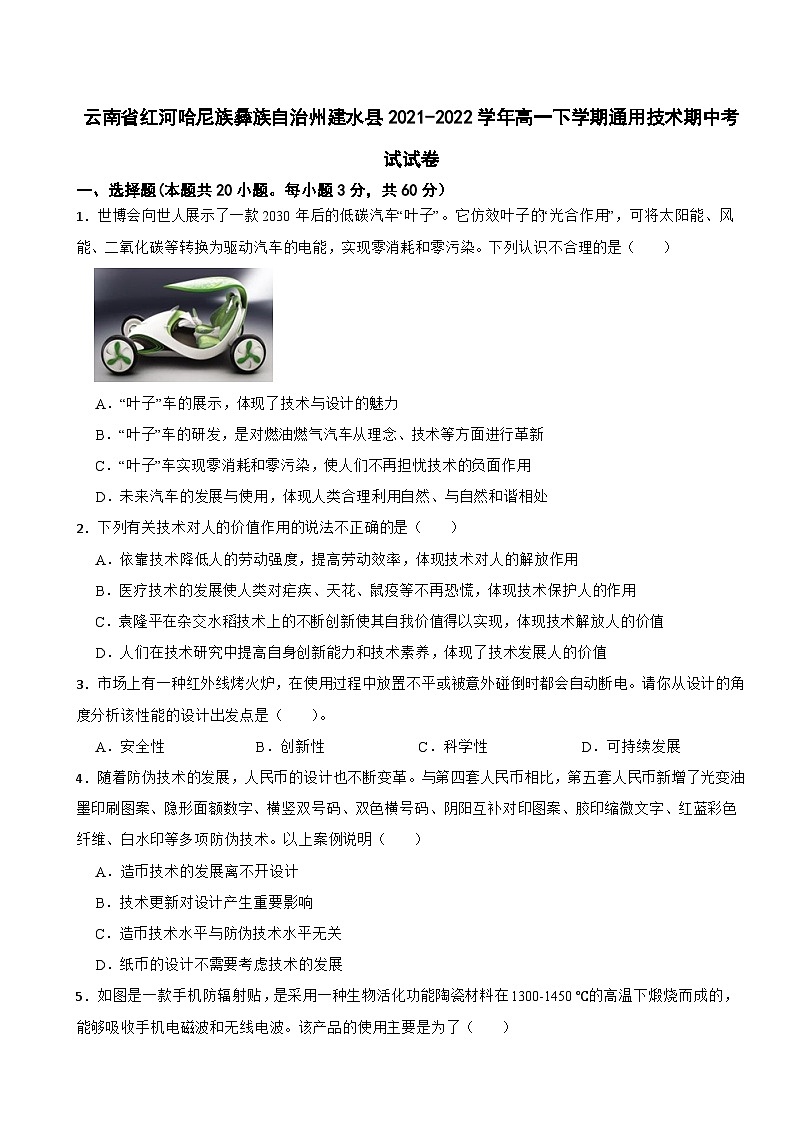 云南省红河哈尼族彝族自治州建水县2021-2022学年高一下学期通用技术期中考试试卷第1页