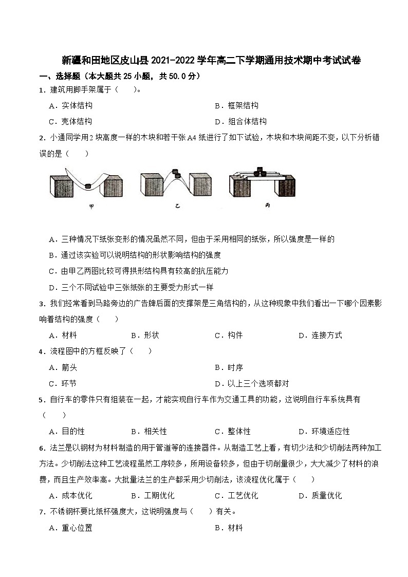 新疆和田地区皮山县2021-2022学年高二下学期通用技术期中考试试卷第1页