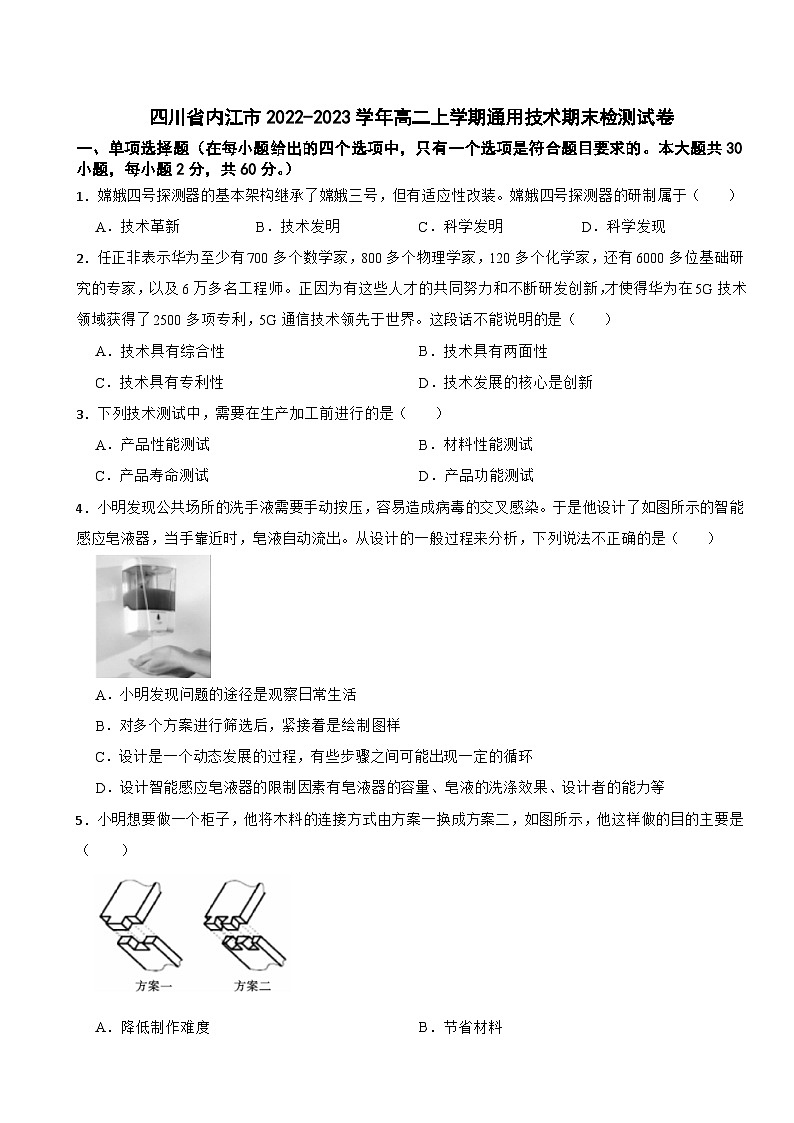 四川省内江市2022-2023学年高二上学期通用技术期末检测试卷01