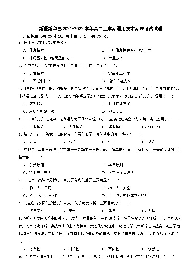 新疆新和县2021-2022学年高二上学期通用技术期末考试试卷01