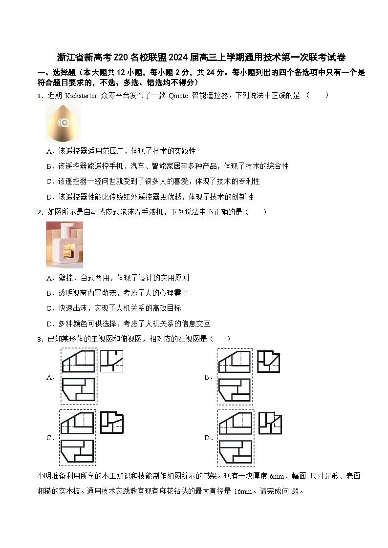 浙江省新高考Z20名校联盟2024届高三上学期通用技术第一次联考试卷第1页