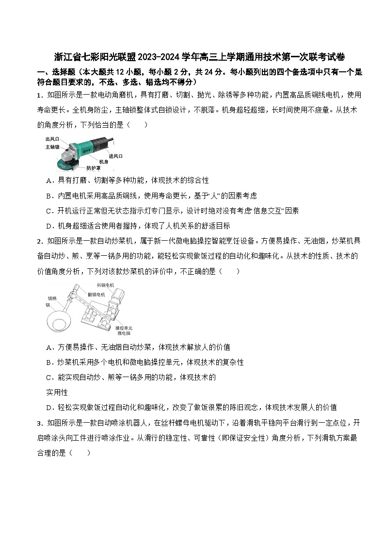 浙江省七彩阳光联盟2023-2024学年高三上学期通用技术第一次联考试卷第1页