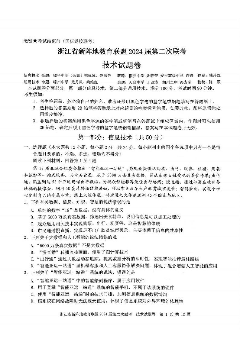 浙江省新阵地教育联盟2023-2024学年高三上学期第二次联考技术试卷（附答案）01