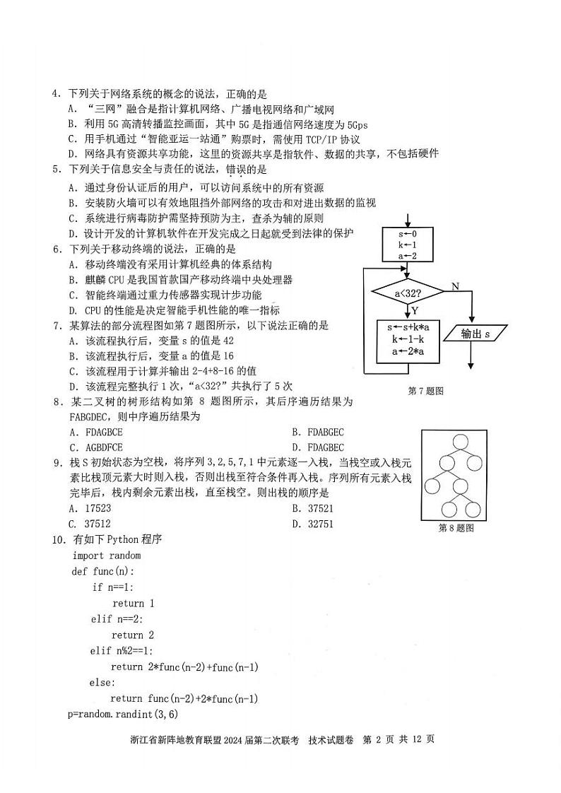 浙江省新阵地教育联盟2023-2024学年高三上学期第二次联考技术试卷（附答案）02